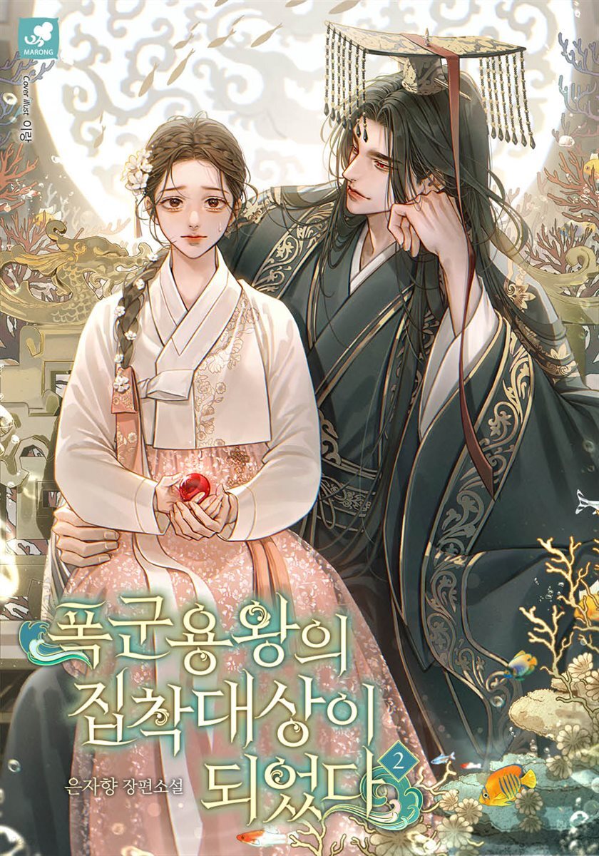 폭군 용왕의 집착 대상이 되었다 2권