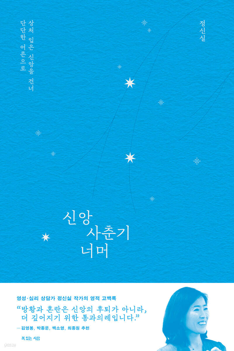 신앙 사춘기 너머