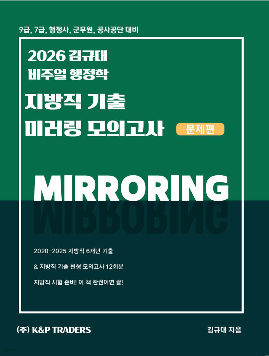 2026 김규대 비주얼 행정학 지방직 기출 미러링 모의고사