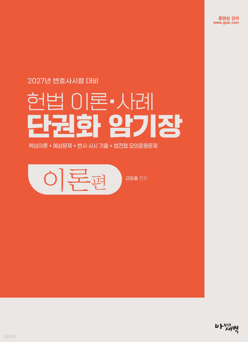 2027 헌법 이론·사례 단권화 암기장