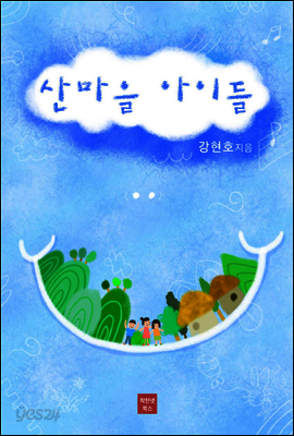 산마을 아이들