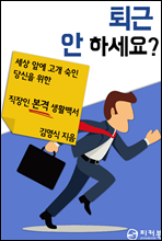 퇴근 안 하세요?