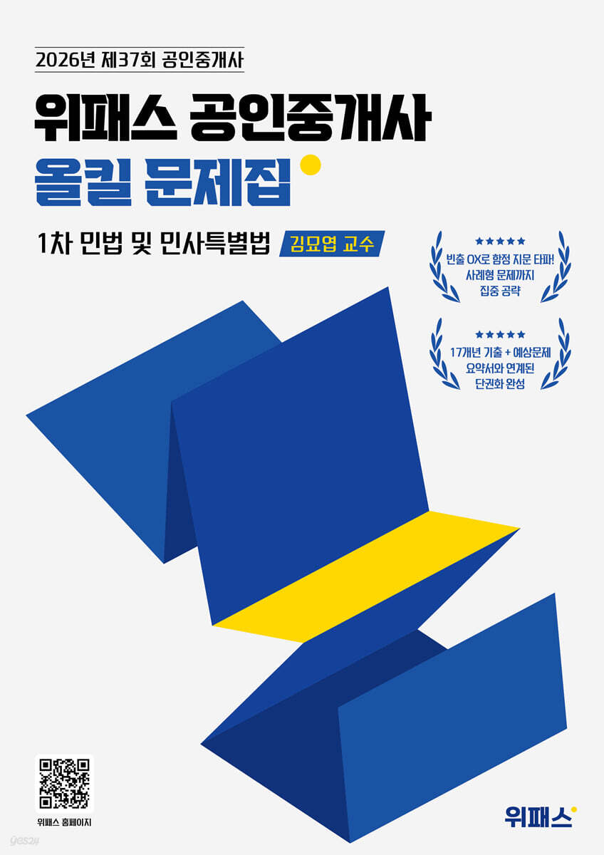 2026 위패스 공인중개사 올킬문제집 1차 민법 및 민사특별법