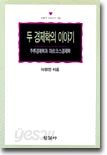 두 경제학의 이야기
