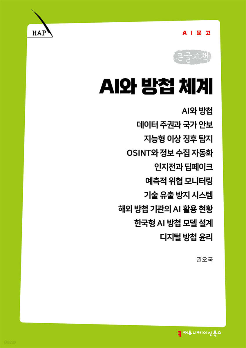 AI와 방첩 체계 (큰글자책)