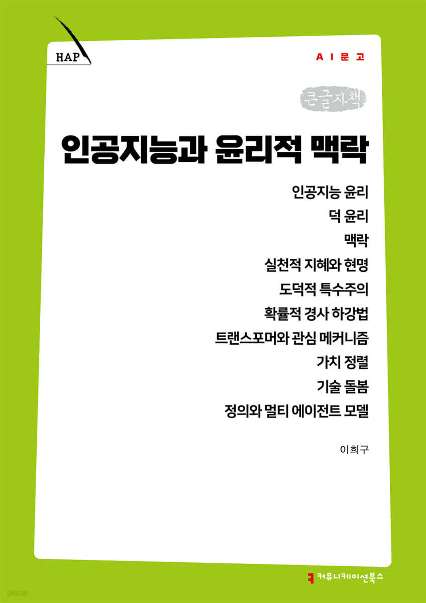인공지능과 윤리적 맥락 (큰글자책)