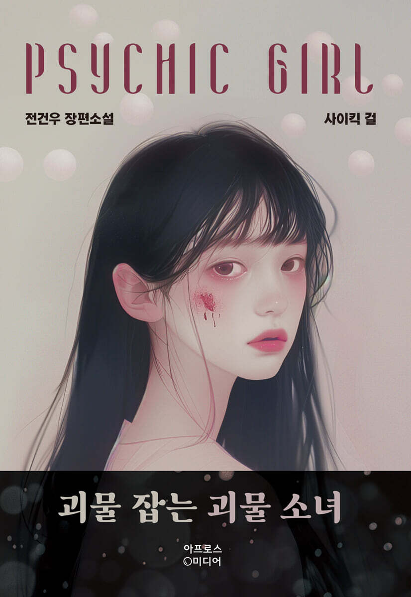 사이킥 걸