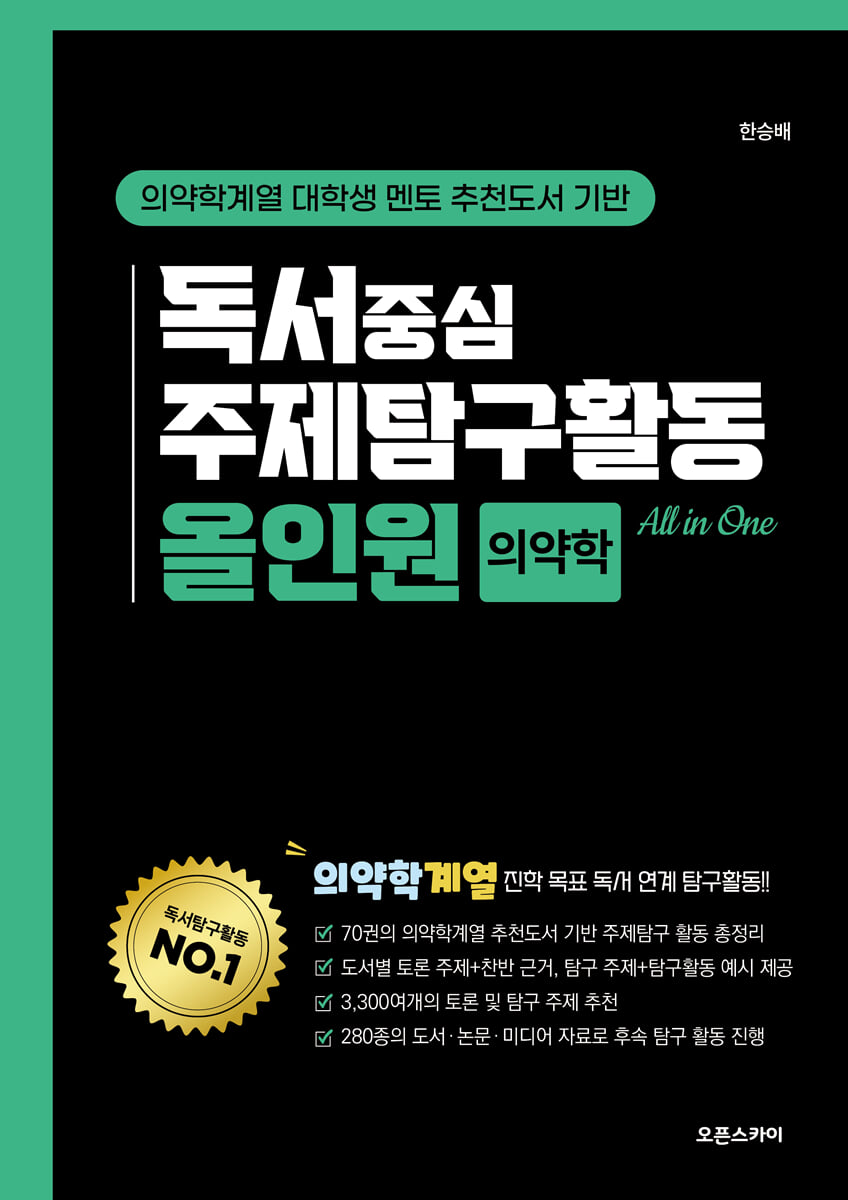 독서중심 주제탐구활동 올인원 의약학
