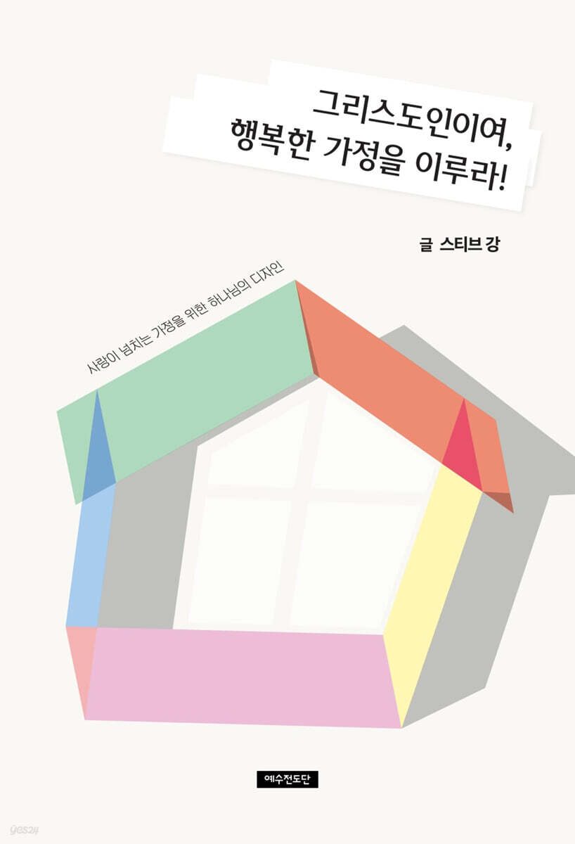 그리스도인이여, 행복한 가정을 이루라!