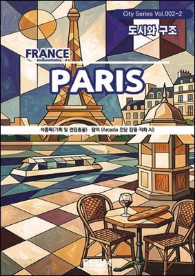 파리 PARIS - 2. 도시와 구조