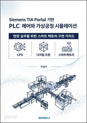 지멘스 TIA Portal 기반 PLC 제어와 가상공정 시뮬레이션