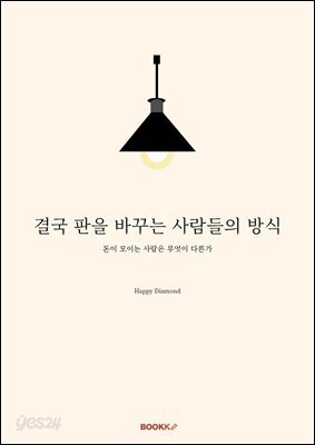 결국 판을 바꾸는 사람들의 방식