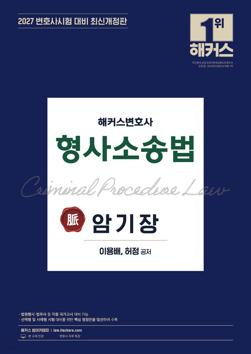 2027 해커스변호사 형사소송법의 맥 암기장
