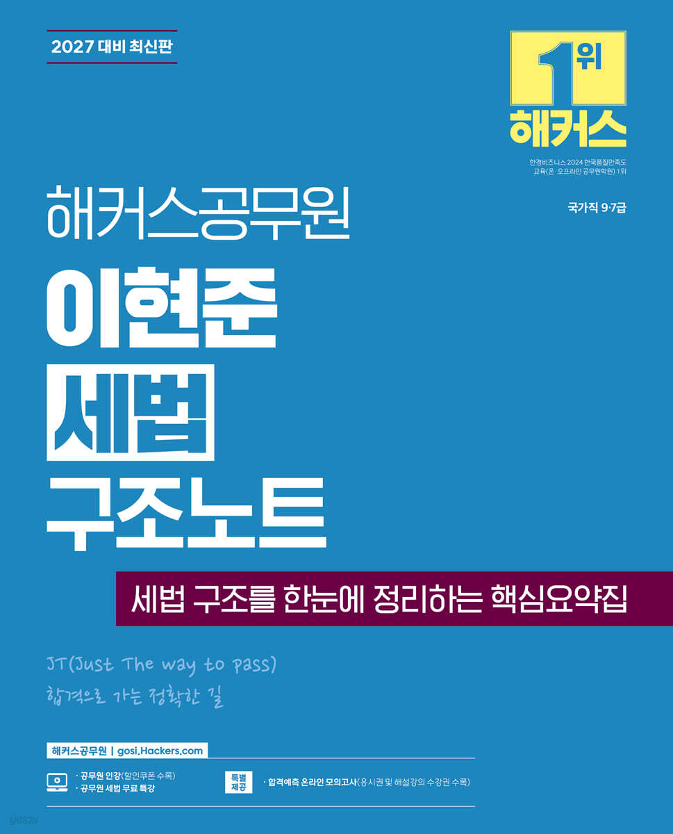 2027 해커스공무원 이현준 세법 구조노트(9급·7급 공무원)
