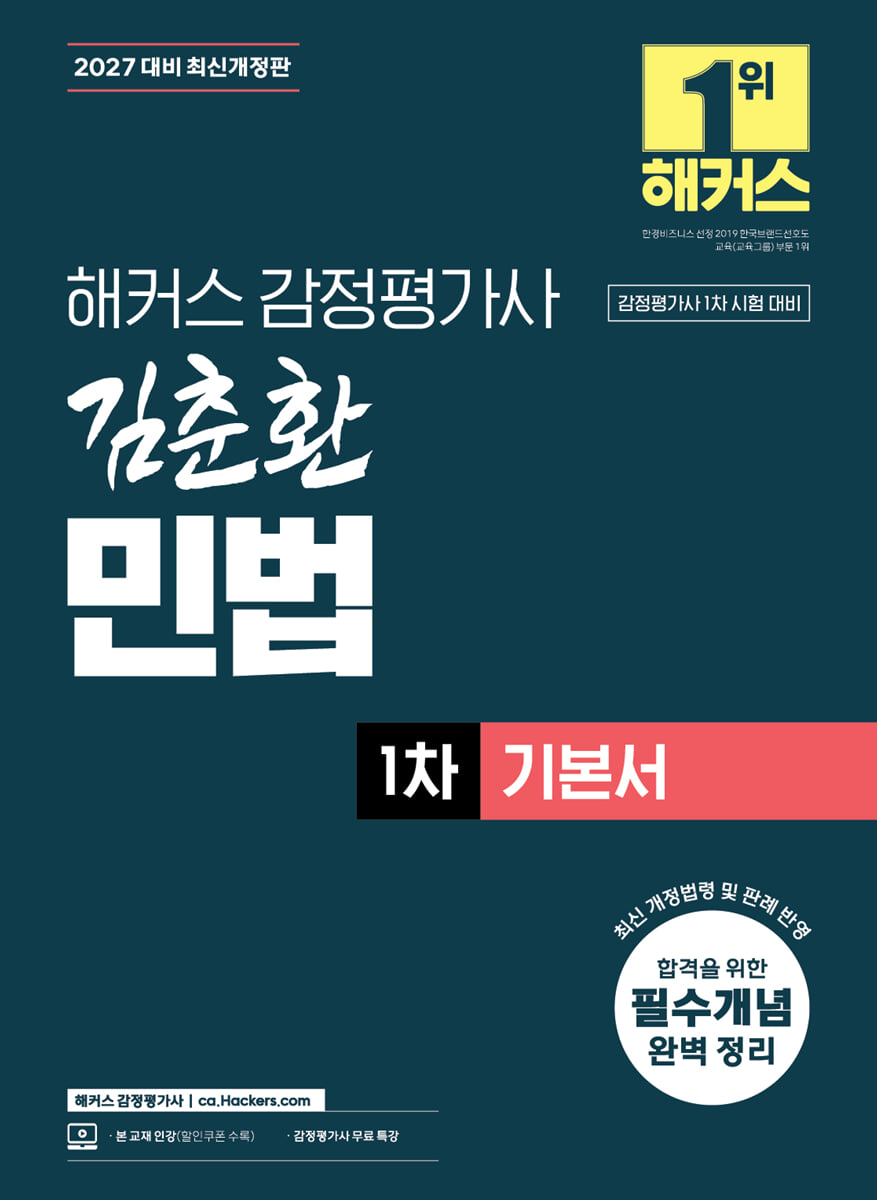 2027 해커스 감정평가사(감평사) 김춘환 민법 1차 기본서 (감정평가사 1차 시험 대비)