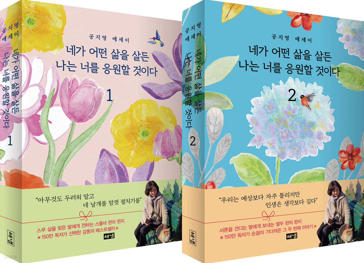 네가 어떤 삶을 살든 나는 너를 응원할 것이다 1,2 세트