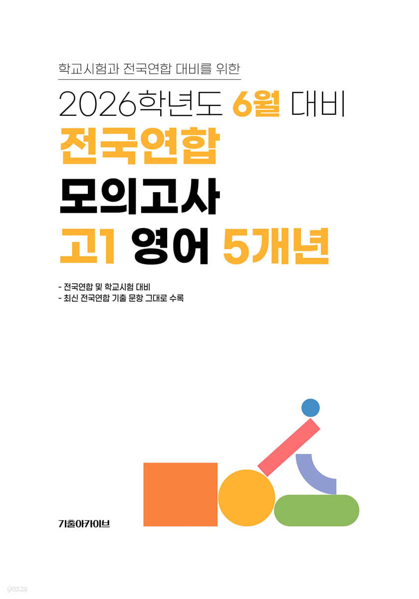 6월 학력평가+기말고사(내신) 대비 고1 영어영역 5개년 (2026년)