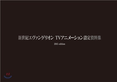 新世紀エヴァンゲリオン TVアニメ-ション設定資料集 2015edition