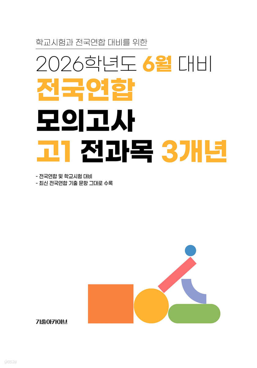 6월 학력평가+기말고사(내신) 대비 고1 전과목(국어+수학+영어+사회+한국사+과학) 3개년 (2026년)