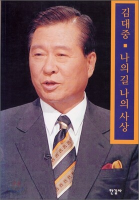 나의 길 나의 사상