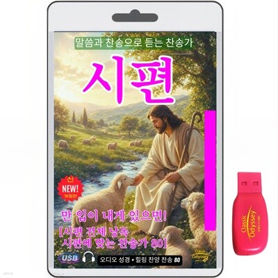 [USB]시편150편+시편에 맞는 찬송가 80