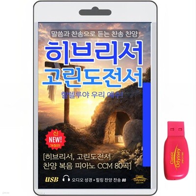 [USB]히브리서+고린도전서+찬양 복음 피아노 80 usb음반