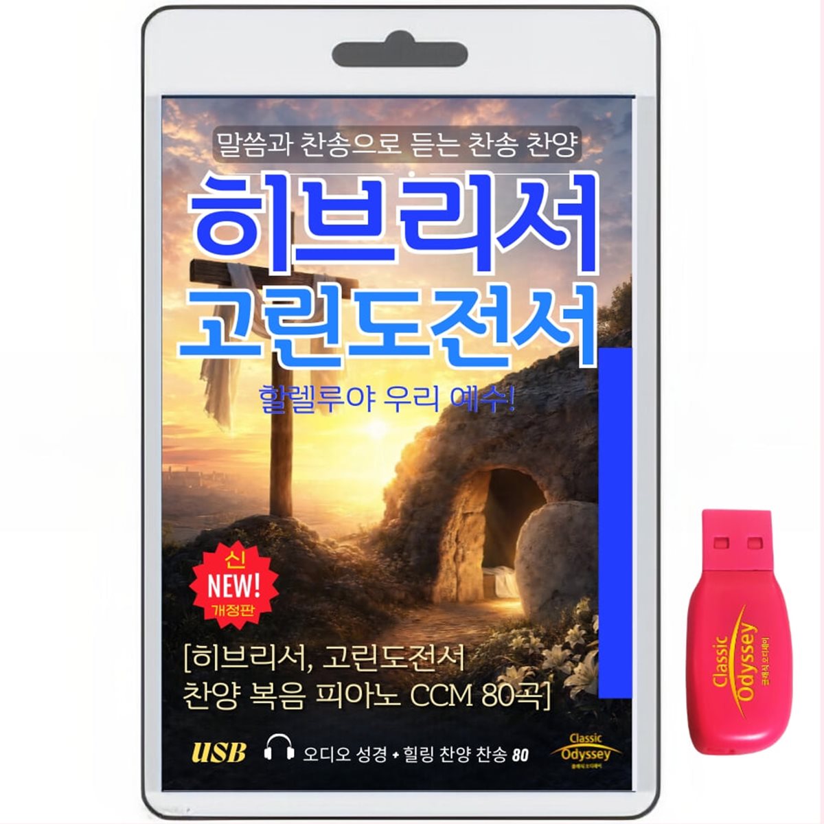 [USB]히브리서+고린도전서+찬양 복음 피아노 80 usb음반