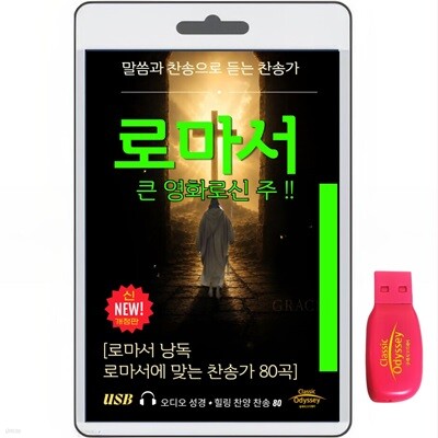 [USB]로마서+ 창세기에 맞는 찬송 복음 피아노80곡 usb음반