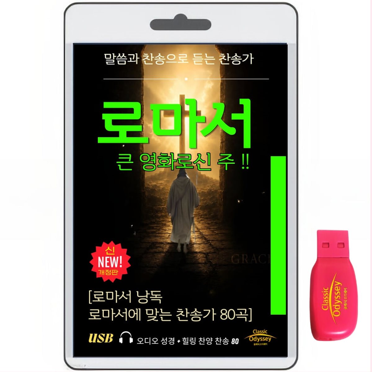 [USB]로마서+ 창세기에 맞는 찬송 복음 피아노80곡 usb음반