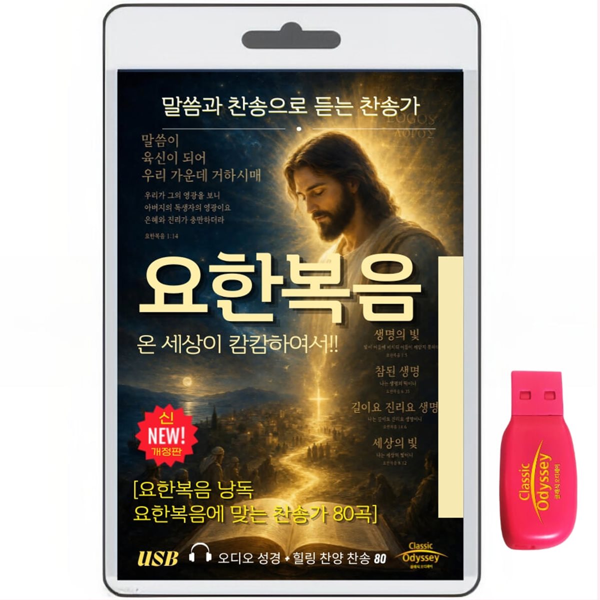 [USB]요한복음 1-21장+찬송가80곡 usb 음반