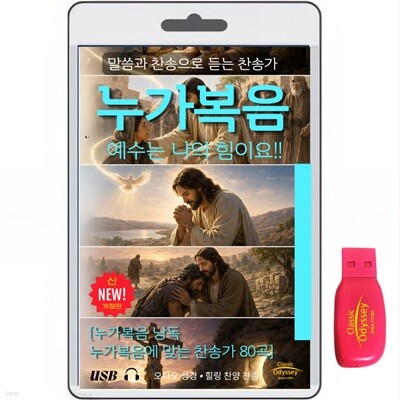 [USB]누가복음 1-24장+찬송가 80곡 usb음반