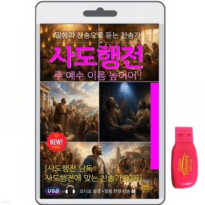 사도행전 1-28장+찬송가 80 usb음반