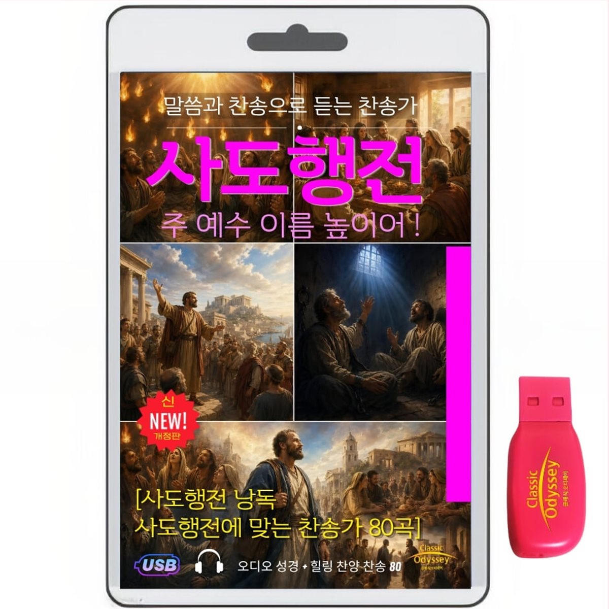 사도행전 1-28장+찬송가 80 usb음반