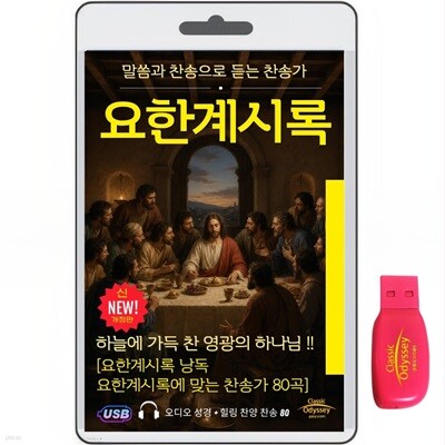 [USB]요한계시록 22장+찬송가80곡 usb음반