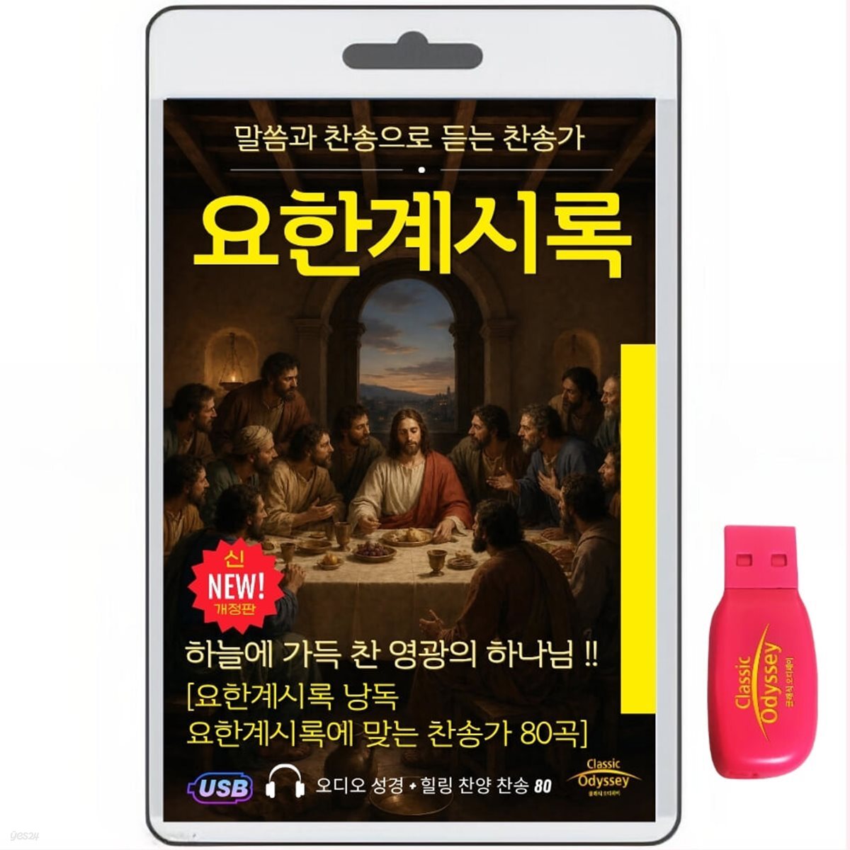 [USB]요한계시록 22장+찬송가80곡 usb음반