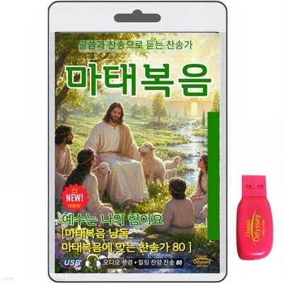 마태복음 1-28장+찬송가 80곡 usb음반