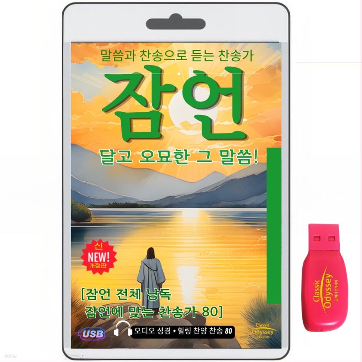 [USB]잠언1-31장+ 잠언에 맞는 찬송가 80 usb음반