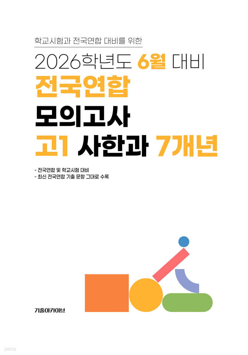 6월 학력평가+기말고사(내신) 대비 고1 사한과(사회+한국사+과학) 7개년 (2026년)