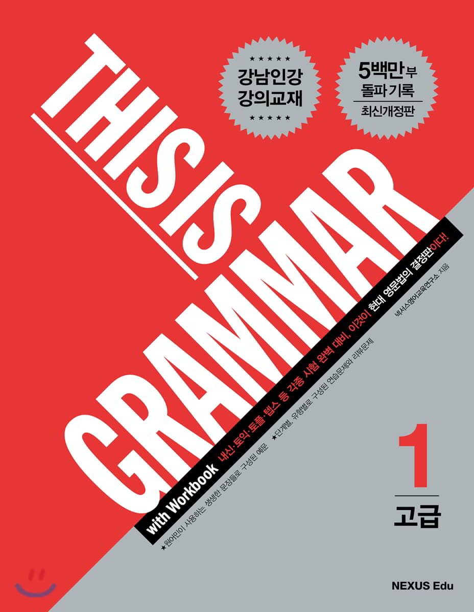 THIS IS GRAMMAR(디스 이즈 그래머) 고급1 2015년 판본 표지