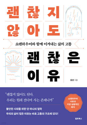 괜찮지 않아도 괜찮은 이유