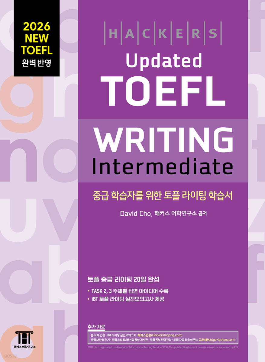 해커스 Updated 토플 라이팅 인터미디엇 (Hackers Updated TOEFL WRITING Intermediate)