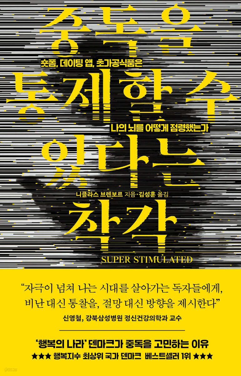 중독을 통제할 수 있다는 착각 (SUPER STIMULATED)