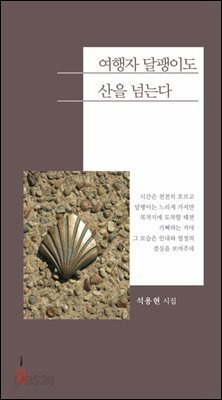 여행자 달팽이도 산을 넘는다