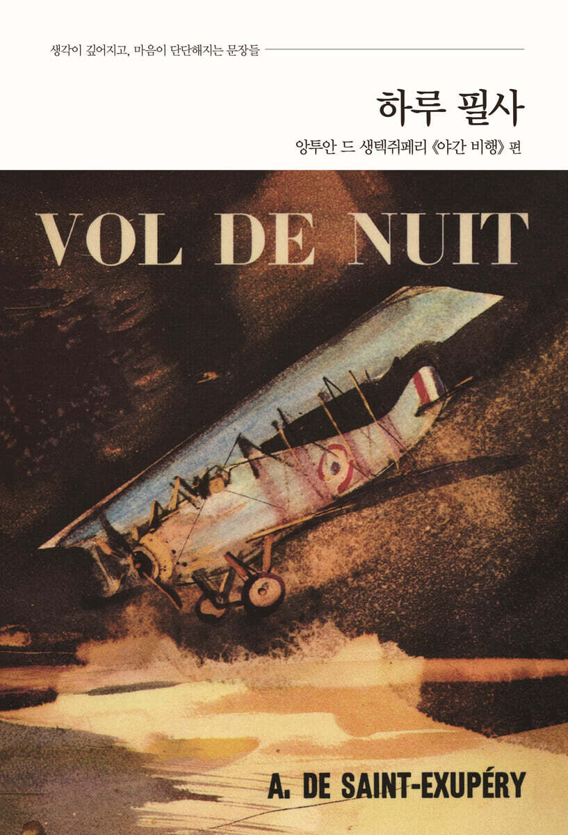 하루 필사 : 앙투안 드 생텍쥐페리 『야간 비행』 편