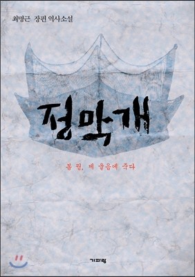 정막개