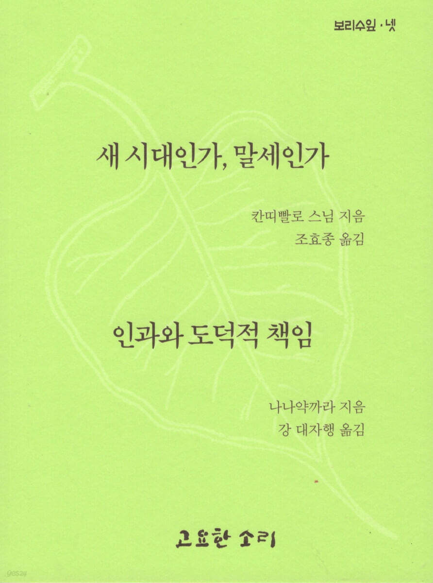 새 시대인가, 말세인가｜ 인과와 도덕적 책임
