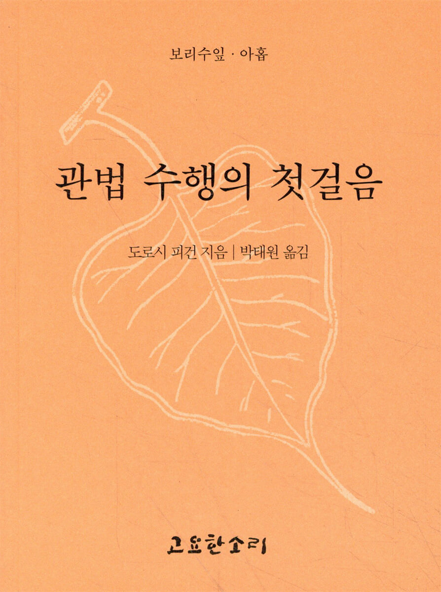 관법 수행의 첫걸음
