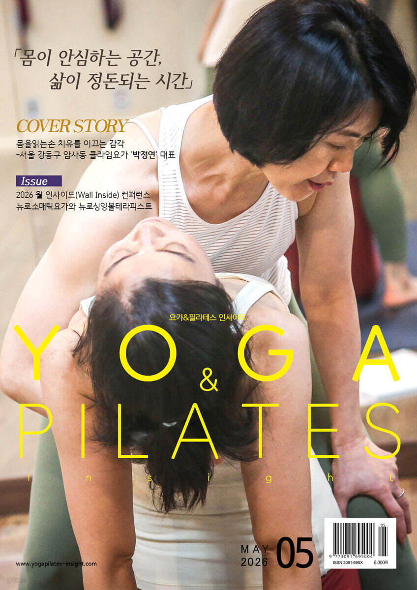 Yoga & Pilates 인사이트(요가앤필라테스 인사이트) 2026년 05월호