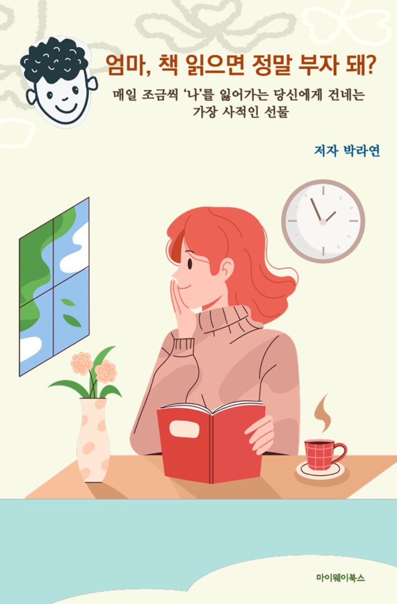엄마, 정말 책 읽으면 부자 돼?