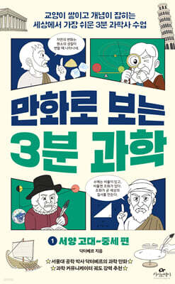 만화로 보는 3분 과학 1 : 서양 고대~중세 편